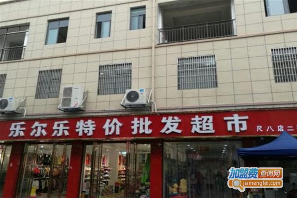 乐尔乐特价超市加盟