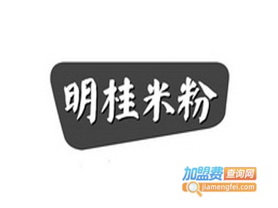 桂林明桂米粉加盟费