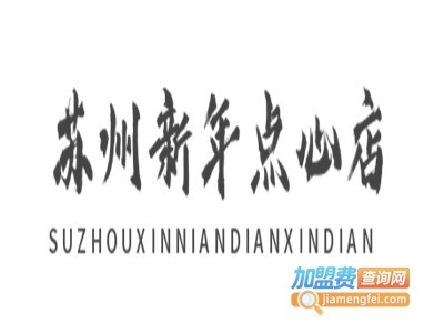 苏州新年点心店
