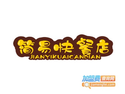 简易快餐店