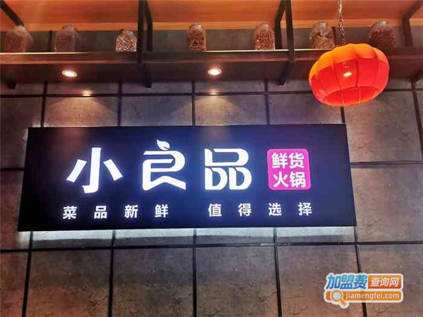 小良品鲜货火锅加盟费