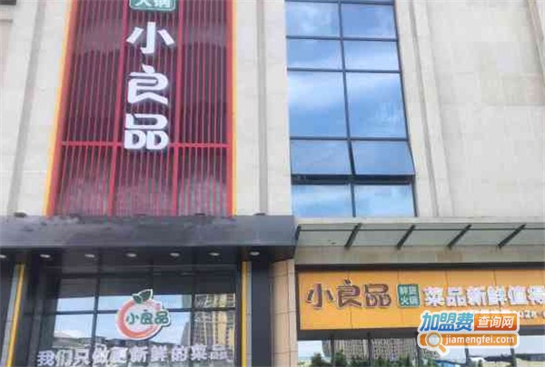 小良品鲜货火锅加盟费