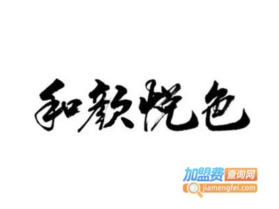 和颜悦色奶茶加盟费