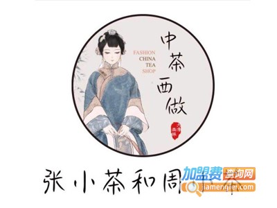 张小茶和周小茶加盟费