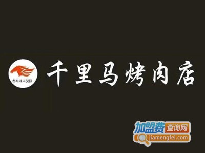 千里马烤肉加盟费