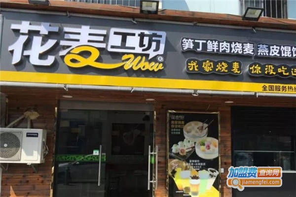花麦工坊加盟费