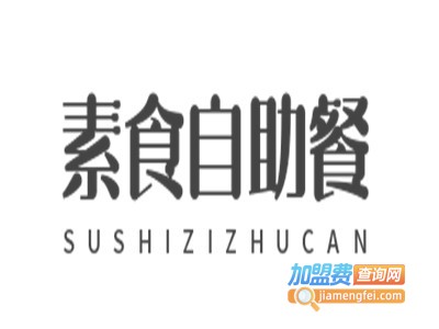 素食自助餐加盟