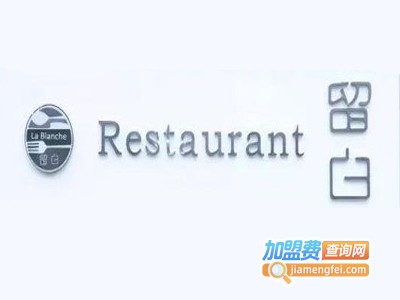 留白西餐厅加盟