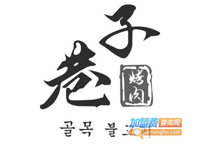 广州巷子烤肉加盟费