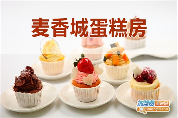 麦香城小吃加盟