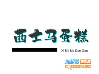 西士马蛋糕加盟费