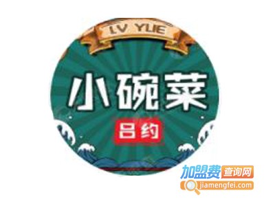 吕约小碗菜加盟费