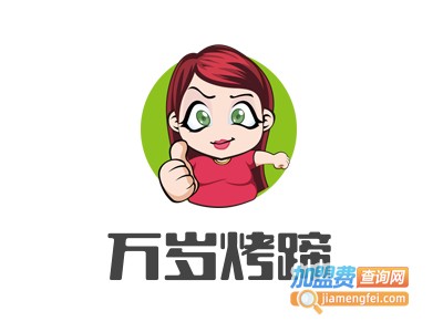 万岁烤蹄加盟费
