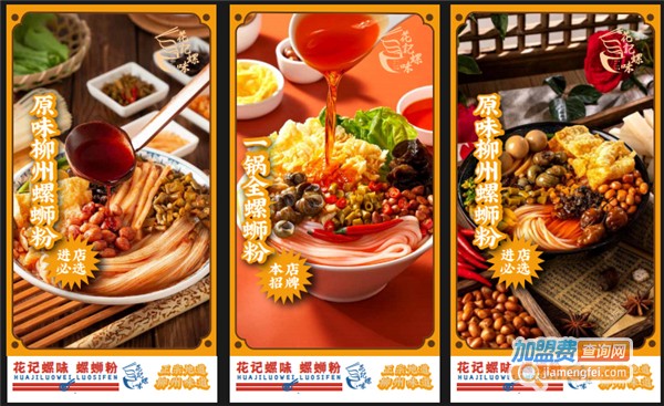 花记螺味加盟