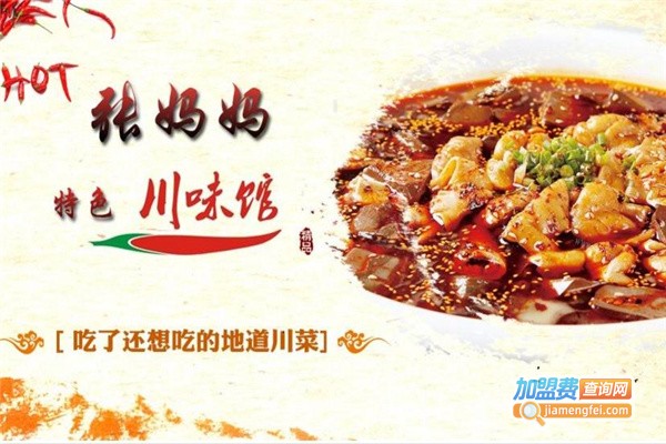 张妈妈川菜加盟