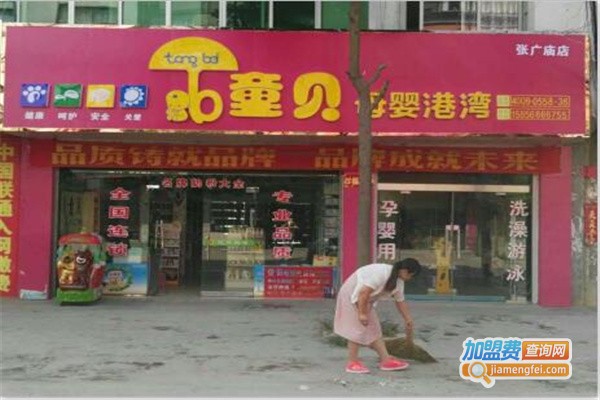 童贝母婴店加盟