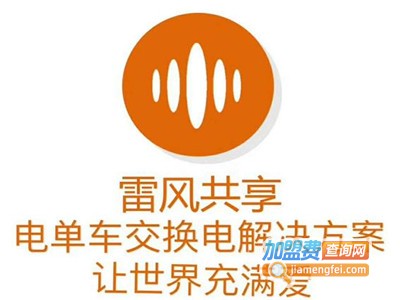 雷风电动车换电站