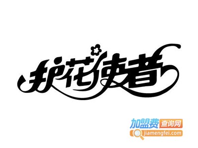 护花使者花店
