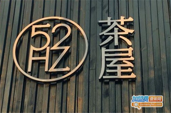 52HZ茶屋