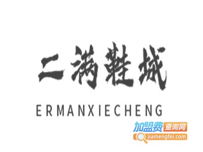二满鞋城