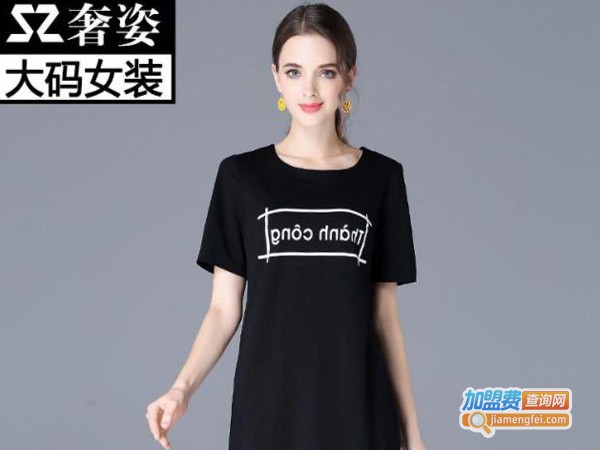 奢姿大码女装加盟费多少钱？