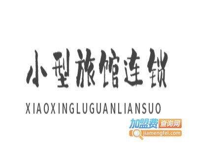 小型旅馆连锁