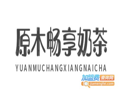 原木畅享奶茶加盟
