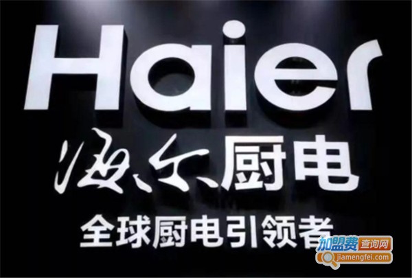 海尔厨电加盟费