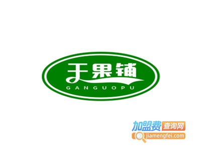 干果铺