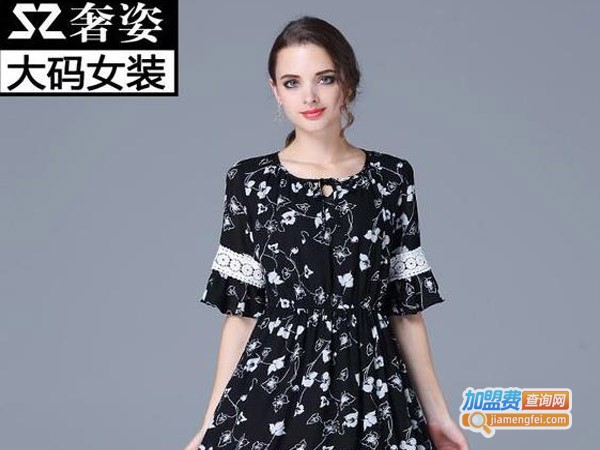 奢姿大码女装加盟_开店加盟奢姿大码女装，把握商机赚钱多！