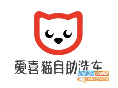爱喜猫自助洗车加盟费