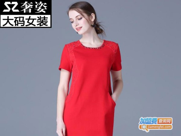 奢姿大码女装加盟