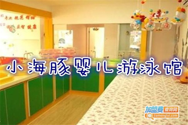 小海豚婴儿游泳馆加盟
