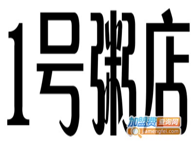 壹号粥店加盟费