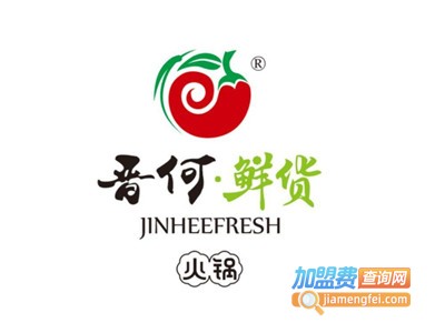 晋何鲜货火锅加盟