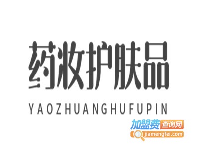 药妆护肤品加盟费