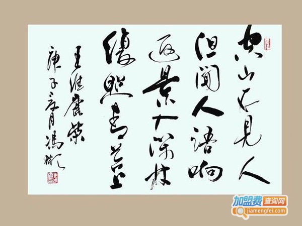 翰墨圆成书法加盟