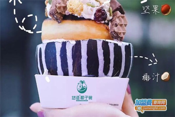 悠语椰子碗奶茶加盟