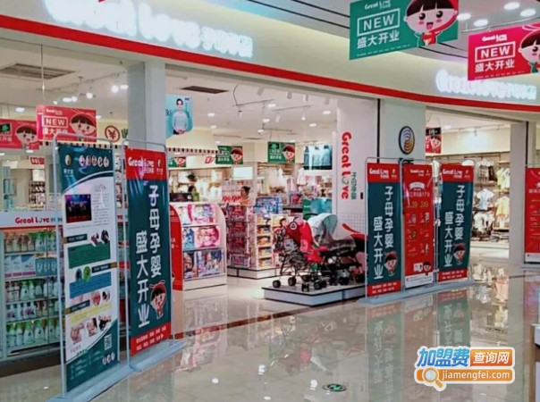 子母孕婴母婴店加盟_开店加盟子母孕婴母婴店，一年就赚很多！