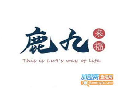 鹿九来福加盟费
