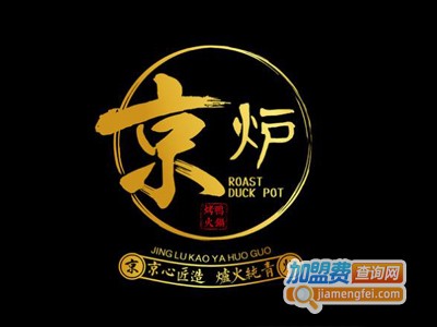京炉北京烤鸭火锅加盟