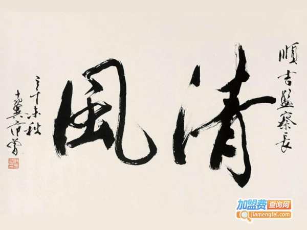 翰墨圆成书法加盟费