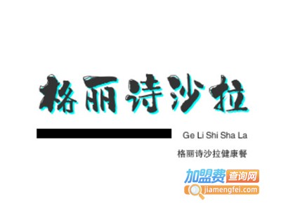 格丽诗沙拉健康餐加盟费