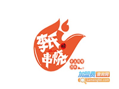 李氏串烧·烧烤时代