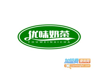 优味奶茶加盟费