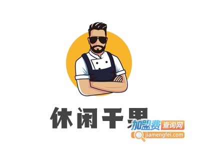 休闲干果