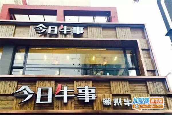 今日牛事潮汕牛肉火锅加盟