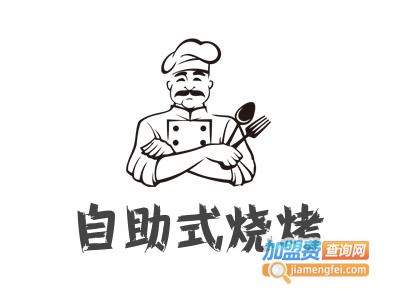 自助式烧烤