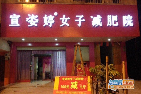 宣姿婷减肥加盟