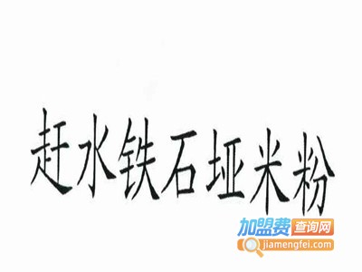 赶水铁石垭米粉加盟